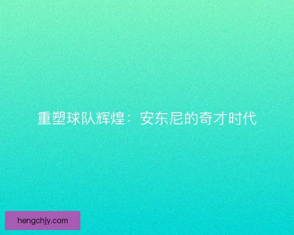 重塑球队辉煌：安东尼的奇才时代
