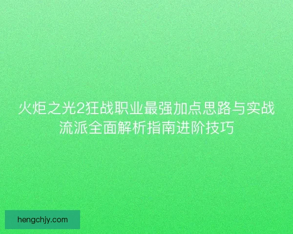 火炬之光2狂战职业最强加点思路与实战流派全面解析指南进阶技巧