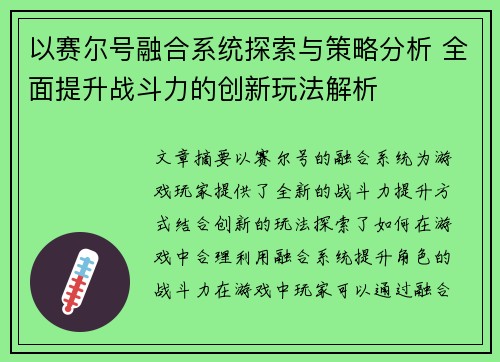 以赛尔号融合系统探索与策略分析 全面提升战斗力的创新玩法解析