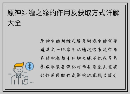 原神纠缠之缘的作用及获取方式详解大全 原神纠缠之缘的作用及获取方式详解大全