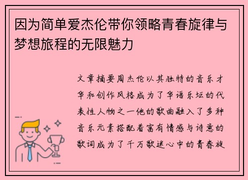 因为简单爱杰伦带你领略青春旋律与梦想旅程的无限魅力