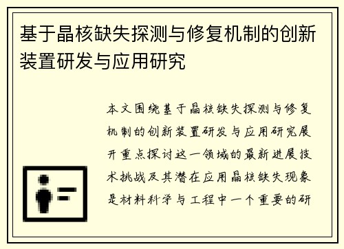 基于晶核缺失探测与修复机制的创新装置研发与应用研究