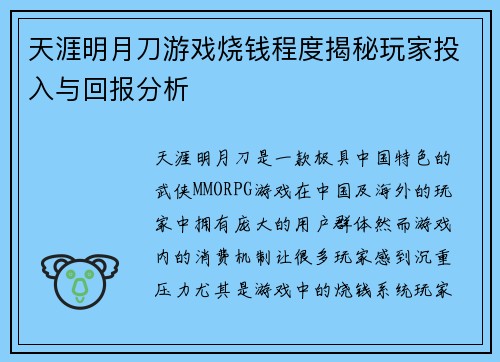天涯明月刀游戏烧钱程度揭秘玩家投入与回报分析