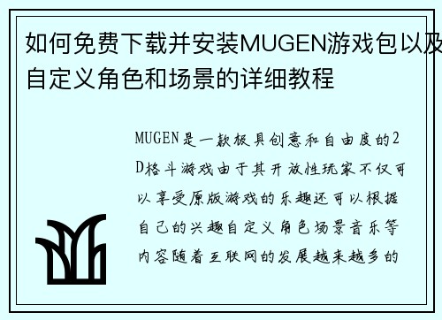 如何免费下载并安装MUGEN游戏包以及自定义角色和场景的详细教程