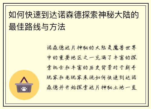 如何快速到达诺森德探索神秘大陆的最佳路线与方法