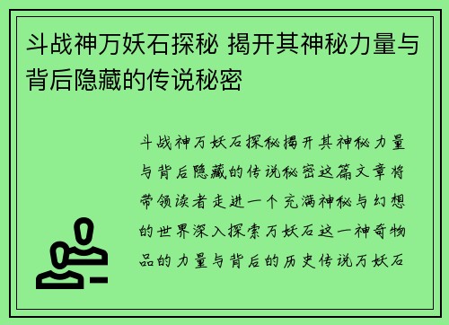 斗战神万妖石探秘 揭开其神秘力量与背后隐藏的传说秘密