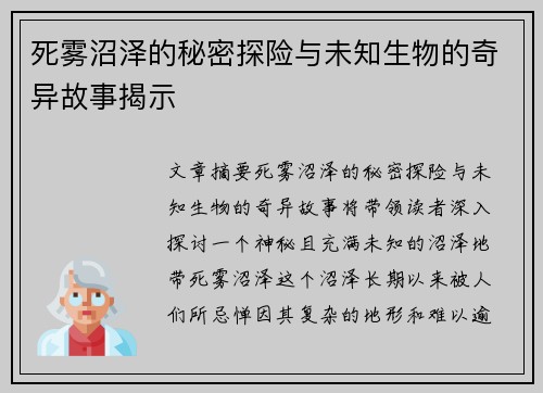 死雾沼泽的秘密探险与未知生物的奇异故事揭示