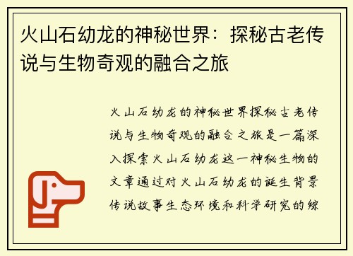 火山石幼龙的神秘世界：探秘古老传说与生物奇观的融合之旅