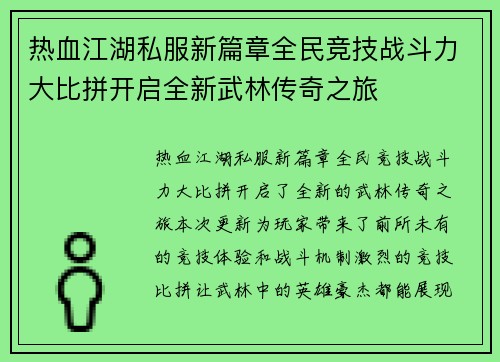 热血江湖私服新篇章全民竞技战斗力大比拼开启全新武林传奇之旅