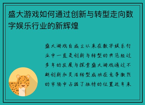 盛大游戏如何通过创新与转型走向数字娱乐行业的新辉煌