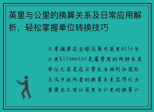 英里与公里的换算关系及日常应用解析，轻松掌握单位转换技巧