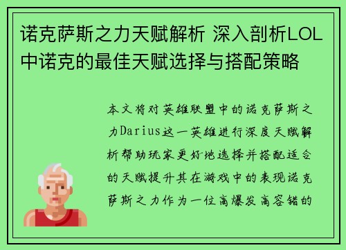 诺克萨斯之力天赋解析 深入剖析LOL中诺克的最佳天赋选择与搭配策略