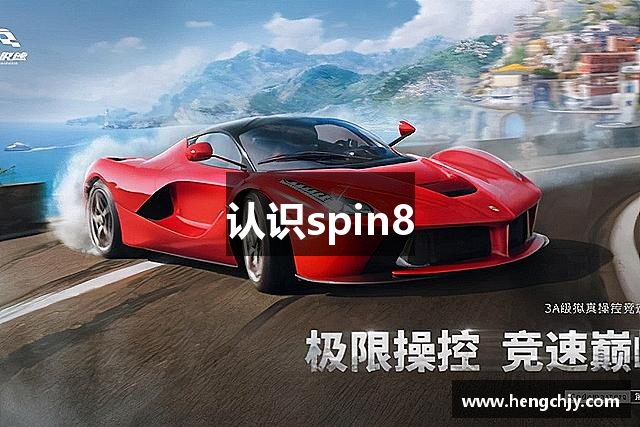 认识spin8