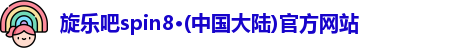 旋乐吧spin8·(中国大陆)官方网站